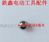 【货号01172】 电锤钢珠8毫米钢珠 电锤配件修理 商品缩略图1