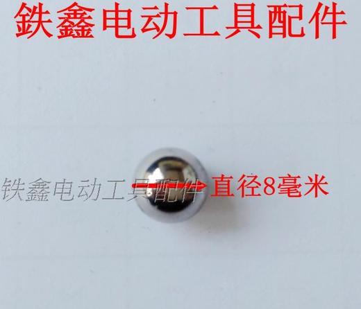 【货号01172】 电锤钢珠8毫米钢珠 电锤配件修理 商品图1