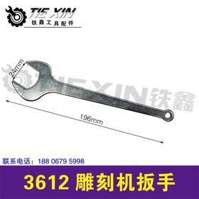 【货号01902】3612雕刻机扳手 大罗机扳手 木工铣床扳手雕刻机配件