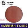 【货号00338】180型植绒砂纸片120目 角磨机砂纸片 商品缩略图0