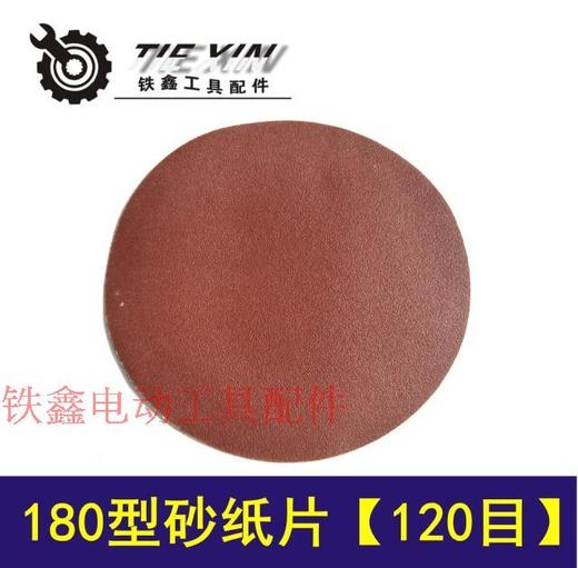 【货号00338】180型植绒砂纸片120目 角磨机砂纸片 商品图0