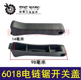 【货号02024】5016电链锯配件 6018电链锯开关盖子 开关盖