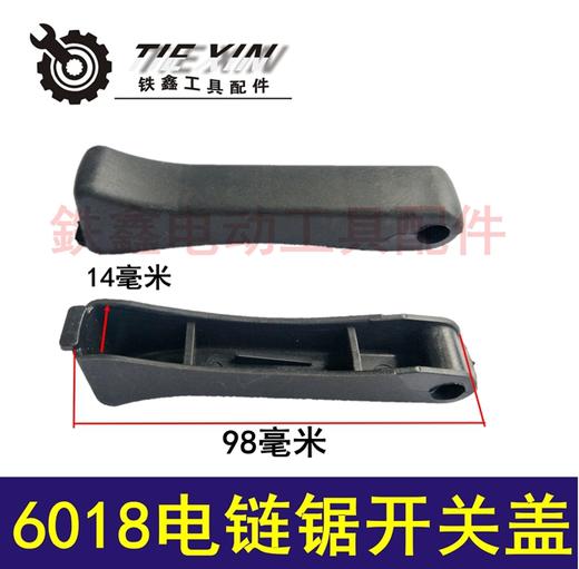 【货号02024】5016电链锯配件 6018电链锯开关盖子 开关盖 商品图0
