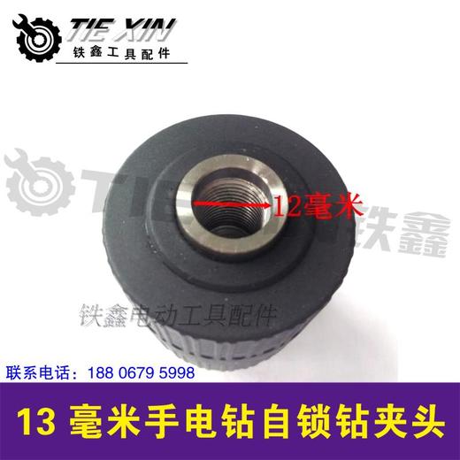 【货号00905】1/2大孔三鸥13毫米手电钻自紧钻夹头1/2螺纹钻夹头 商品图1
