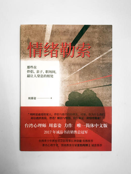 情绪勒索：那些在伴侣、亲子、职场间，最让人窒息的相处 商品图3