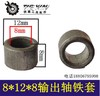 【货号00903】输出轴铁套冲击钻轴承套8*8*12.5铁套头壳铁套 商品缩略图0