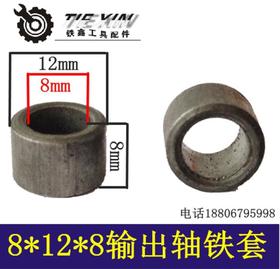 【货号00903】输出轴铁套冲击钻轴承套8*8*12.5铁套头壳铁套
