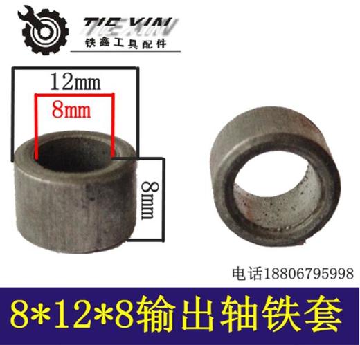 【货号00903】输出轴铁套冲击钻轴承套8*8*12.5铁套头壳铁套 商品图0