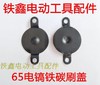 【货号00972】东成65电镐碳刷盖 65电镐铁盖 电镐配件 商品缩略图0