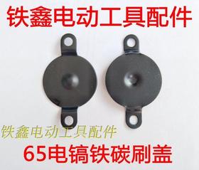 【货号00972】东成65电镐碳刷盖 65电镐铁盖 电镐配件