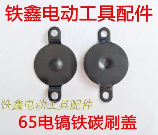 【货号00972】东成65电镐碳刷盖 65电镐铁盖 电镐配件 商品图0