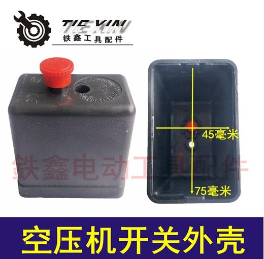 【货号05060】空压机开关外壳 气泵立式压力空压机开关盒 商品图0
