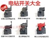 铁鑫电动工具配件 手电钻配件 手电钻电源开关手电钻开关大全 商品缩略图0