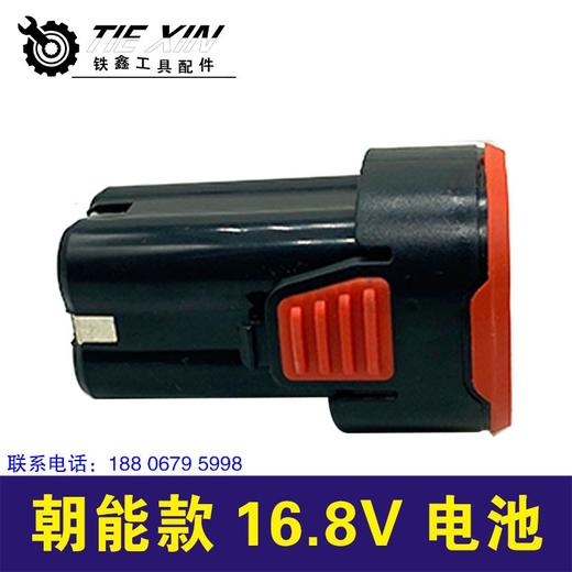 铁鑫电动工具配件 朝能款16.8V电池 020042 商品图2
