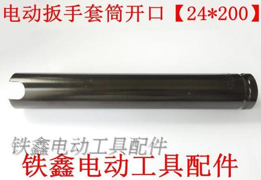 【货号04785】 锂电动扳手套筒电动扳手套筒开口【24*200】 商品图1