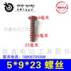 【货号02634】机壳螺丝 头壳螺丝 5*9*23机壳螺丝标准件 商品缩略图1