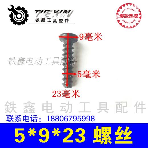 【货号02634】机壳螺丝 头壳螺丝 5*9*23机壳螺丝标准件 商品图1