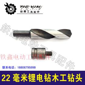 【货号07505】22毫米锂电钻木工钻头锂电扳手钻头