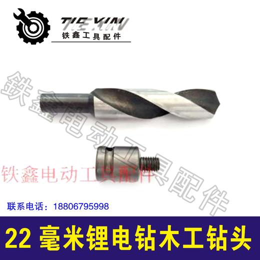 【货号07505】22毫米锂电钻木工钻头锂电扳手钻头 商品图0