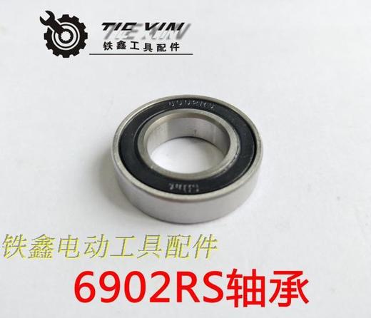 【货号 03017】 锂电扳手配件 滚针轴承精品6902RS轴承 商品图0