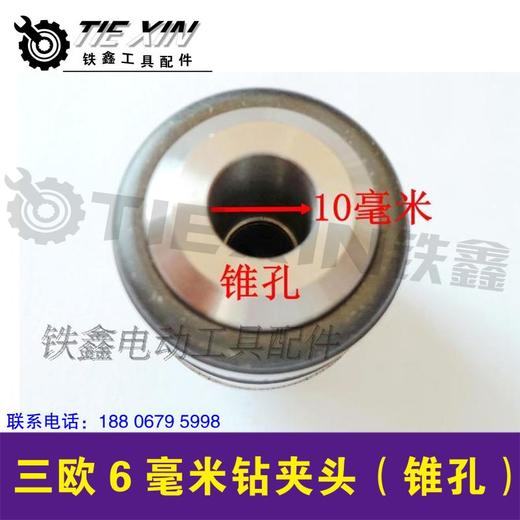 【货号00906】三鸥6毫米精品钻夹头 电钻夹头（锥孔） 商品图2
