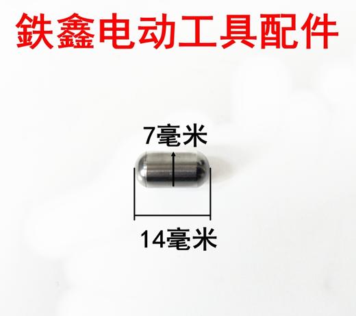 【货号02049】电锤钢珠修理电锤配件26电锤长钢珠 加长钢珠 商品图1