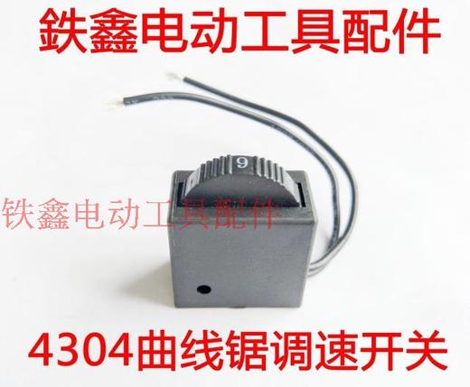 【货号02782】牧田款4304曲线锯调速开关 调速器 曲线锯配件往复锯开关 商品图1