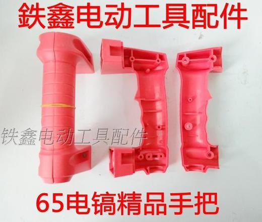 【货号05688】65精品电镐手把 电镐配件65电镐塑料手把 商品图0