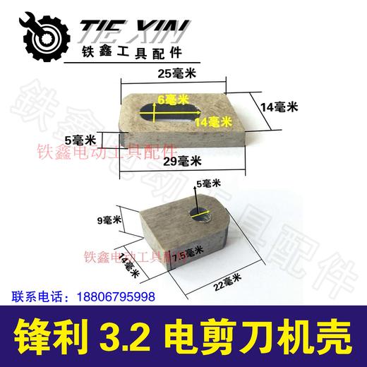 【货号00241】 锋利3.2电剪刀刀片 大象3.2电剪刀配件 商品图1