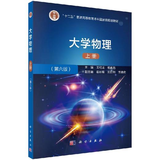 大学物理（第六版）（上册）王纪龙 杨毅彪 商品图0