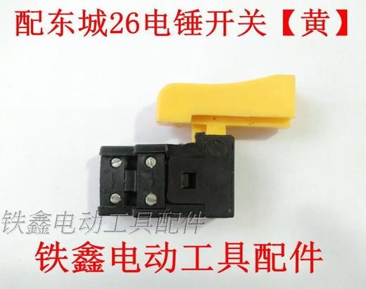 【货号02858】加长28电锤开关东城26电锤开关 长帽冲击钻开关电锤配件 商品图2