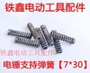 【货号01229】 电锤支持弹簧 7*30弹簧 电锤弹簧 冲击钻 商品缩略图0