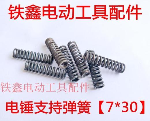 【货号01229】 电锤支持弹簧 7*30弹簧 电锤弹簧 冲击钻 商品图0