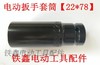 【货号02278】锂电动扳手套筒螺丝电动扳手套筒【22*78】 商品缩略图1