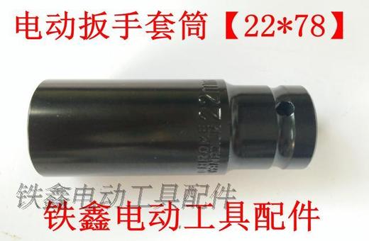 【货号02278】锂电动扳手套筒螺丝电动扳手套筒【22*78】 商品图1
