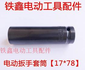 【货号00927】锂电扳手套筒 电动扳手套筒【17*78】