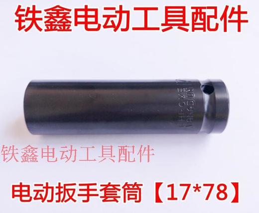 【货号00927】锂电扳手套筒 电动扳手套筒【17*78】 商品图0