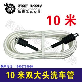 【货号05792】 10米双大头洗车管，洗车机管子，清洗机水管。
