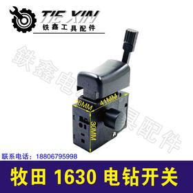 【货号05612】牧田手电钻开关冲击钻开关牧田1630电钻开关电钻卡关