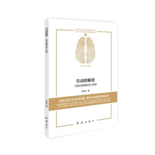 劳动的解放 《哥达纲领批判》新读 商品图0