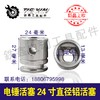 【货号01237】精品26冲击钻活塞电锤活塞24寸直径铝活塞 商品缩略图0