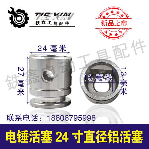 【货号01237】精品26冲击钻活塞电锤活塞24寸直径铝活塞 商品图0