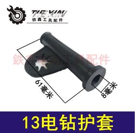 【货号07446】电钻护套 10A电线护套 13电钻护套
