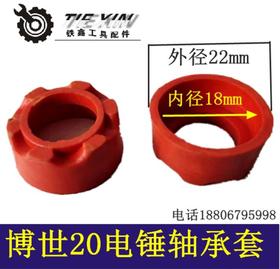 【货号04230】博世20电锤轴承套 轻型电锤轴承套橡胶套