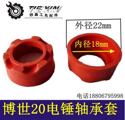 【货号04230】博世20电锤轴承套 轻型电锤轴承套橡胶套 商品图0