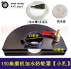 【货号04929】150角磨机加水砂轮罩 43小孔 开槽加水防尘罩 商品缩略图0