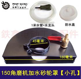 【货号04929】150角磨机加水砂轮罩 43小孔 开槽加水防尘罩