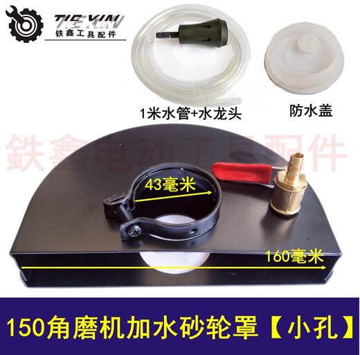 【货号04929】150角磨机加水砂轮罩 43小孔 开槽加水防尘罩 商品图0
