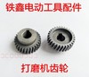 【货号 01190】打磨机齿轮30齿 电钻齿轮电动工具齿轮 商品缩略图0