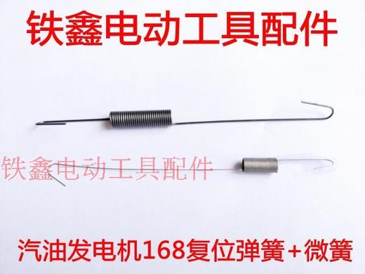 【货号03417】汽油发电机168复位弹簧发电机小弹簧发电机配件 商品图0